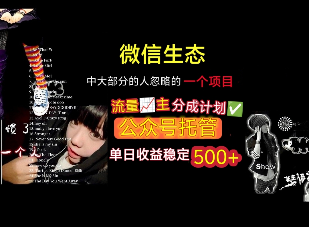 微信生态中大部分人忽略的一个项目，流量主分成计划，公众号托管，单日稳定收益500+搞钱吧-网创项目资源站-副业项目-创业项目-搞钱项目搞钱吧