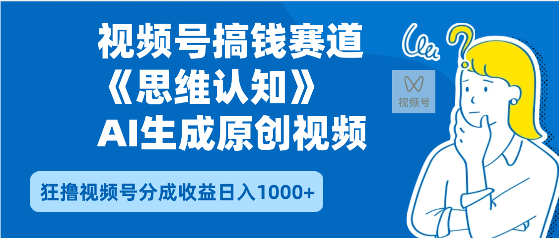 2025年下半年搞钱赛道，就选思维认知赛道，轻松暴流量，狂撸视频号分成收益搞钱吧-网创项目资源站-副业项目-创业项目-搞钱项目搞钱吧