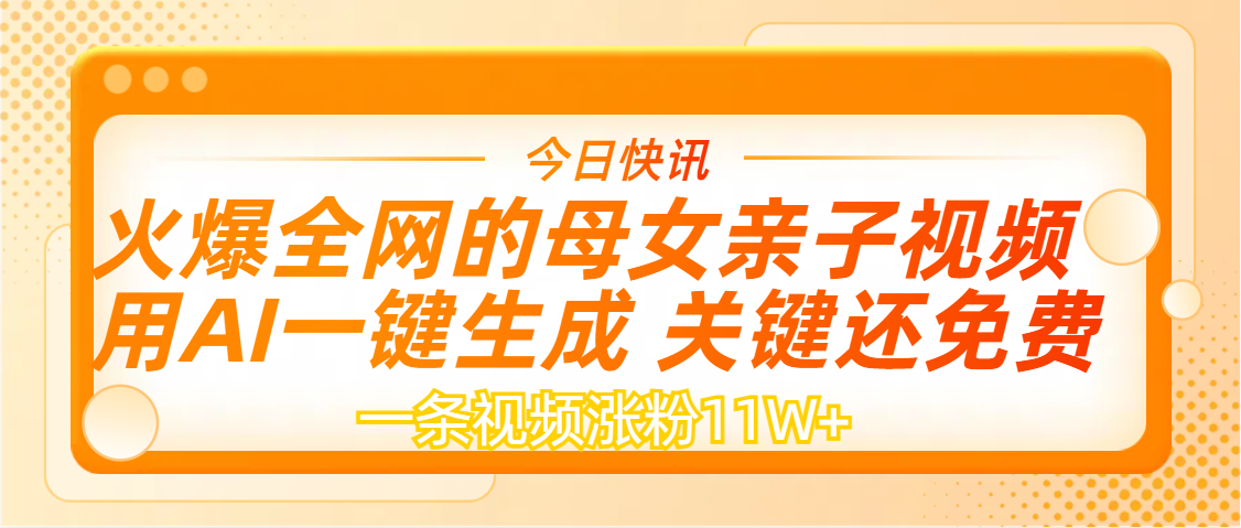 AI一键生成，母女亲子视频，一天视频涨粉11W+搞钱吧-网创项目资源站-副业项目-创业项目-搞钱项目搞钱吧