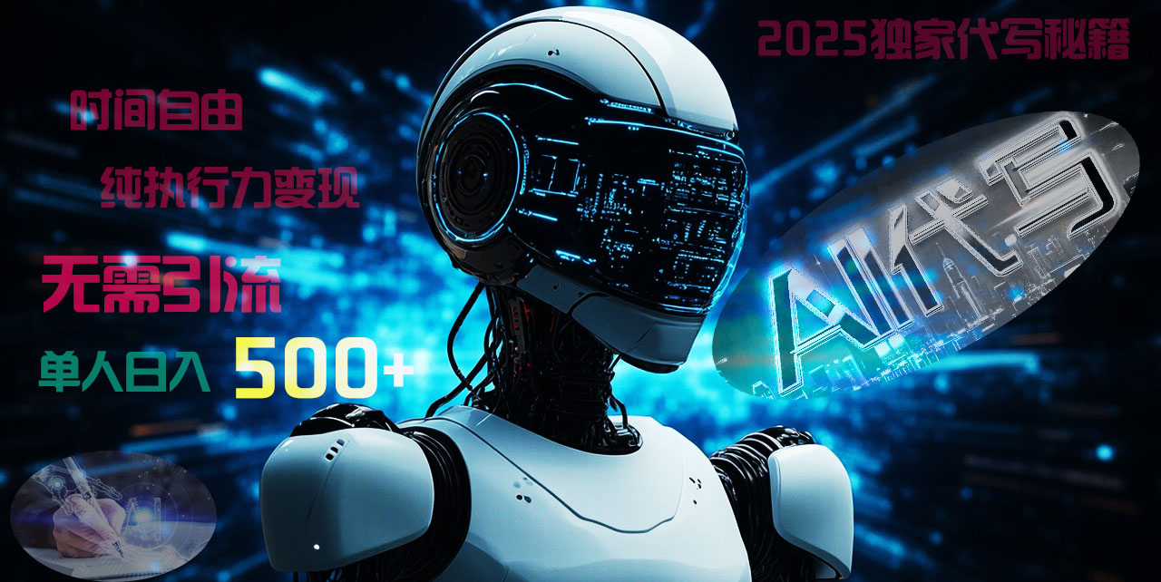 2025财富密码揭晓：独家AI代写秘籍，零引流，时间自由，纯执行力变现，日入500+，稳赚不赔！搞钱吧-网创项目资源站-副业项目-创业项目-搞钱项目搞钱吧