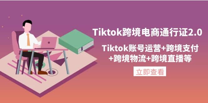 Tiktok跨境电商通行证2.0，Tiktok账号运营+跨境支付+跨境物流+跨境直播等搞钱吧-网创项目资源站-副业项目-创业项目-搞钱项目搞钱吧