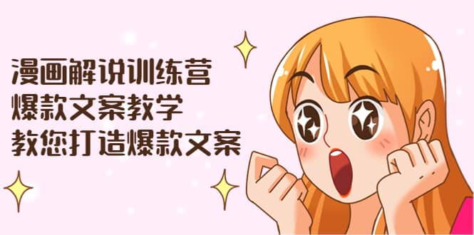 漫画解说训练营：爆款文案教学，教您打造爆款文案（文案课+剪辑课）搞钱吧-网创项目资源站-副业项目-创业项目-搞钱项目搞钱吧