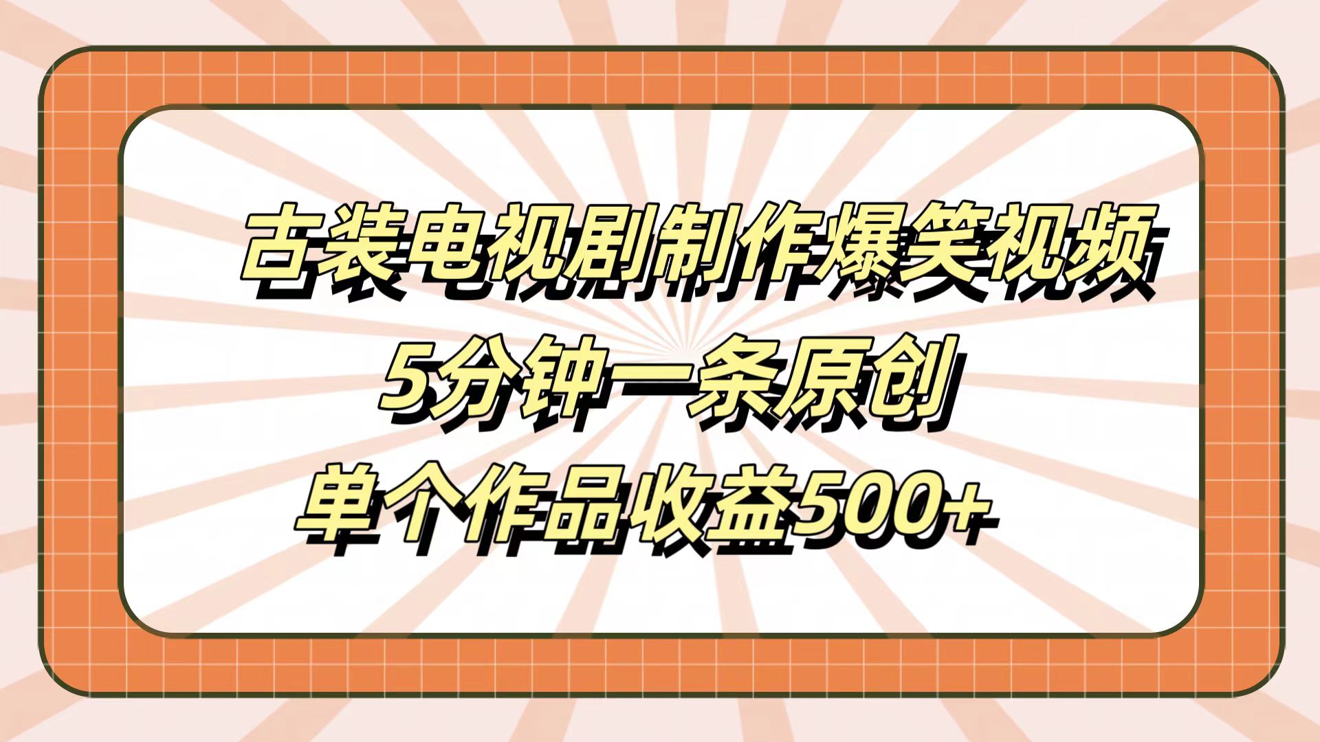 古装电视剧制作爆笑视频，5分钟一条原创，单个作品收益500+搞钱吧-网创项目资源站-副业项目-创业项目-搞钱项目搞钱吧