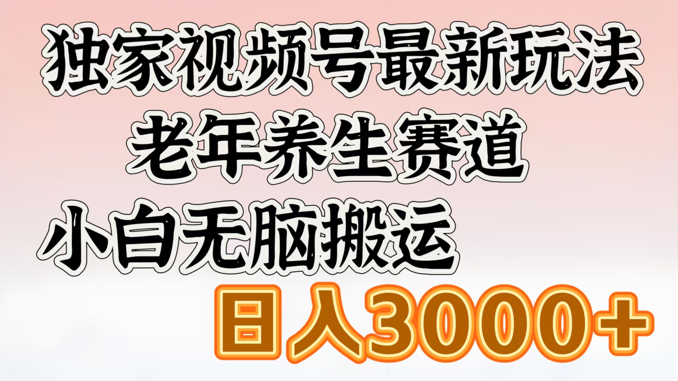 独家视频号最新玩法，老年养生赛道，小白无脑搬运，日入3000+搞钱吧-网创项目资源站-副业项目-创业项目-搞钱项目搞钱吧