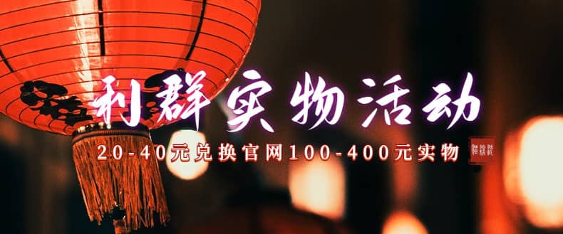 利群烟盒_超低价撸实物教程（几十块撸官方几百元实物）搞钱吧-网创项目资源站-副业项目-创业项目-搞钱项目搞钱吧