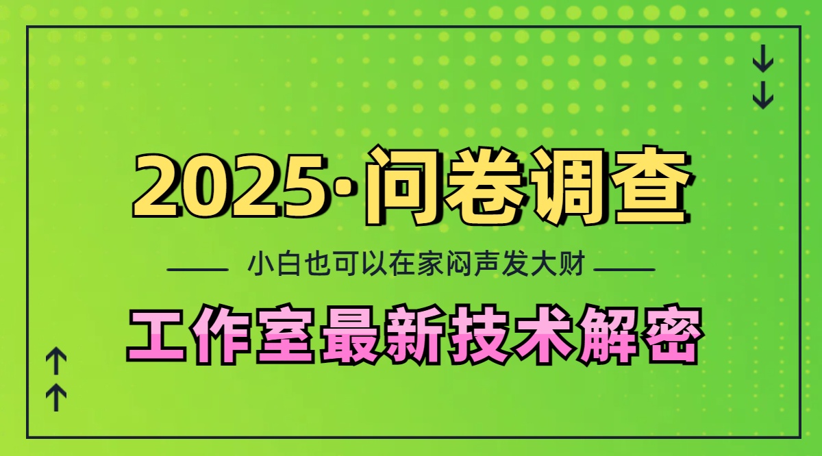 2025《问卷调查》最新工作室技术解密：一个人在家也可以闷声发大财，小白一天200+，可矩阵放大搞钱吧-网创项目资源站-副业项目-创业项目-搞钱项目搞钱吧