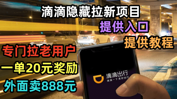 滴滴隐藏拉新项目，专门拉老用户一单20-50元奖励，提供入口和玩法教程搞钱吧-网创项目资源站-副业项目-创业项目-搞钱项目搞钱吧
