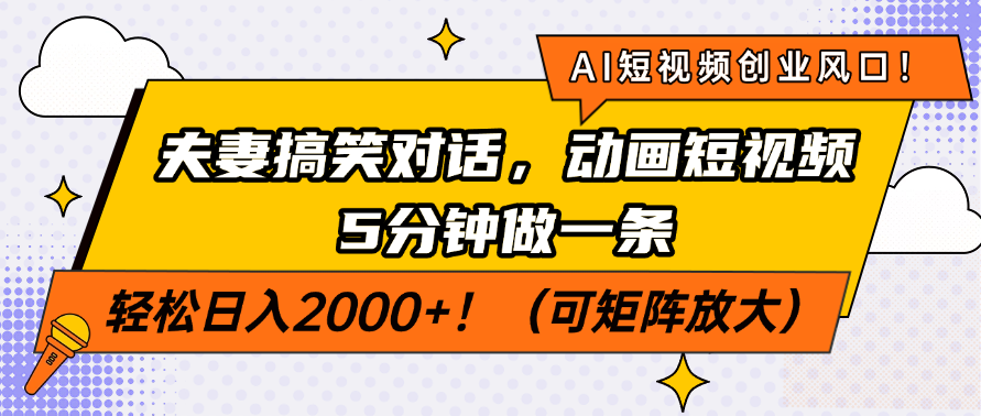 AI短视频创业风口！夫妻搞笑对话，动画短视频5分钟做一条，轻松日入2000+！（可矩阵放大）搞钱吧-网创项目资源站-副业项目-创业项目-搞钱项目搞钱吧