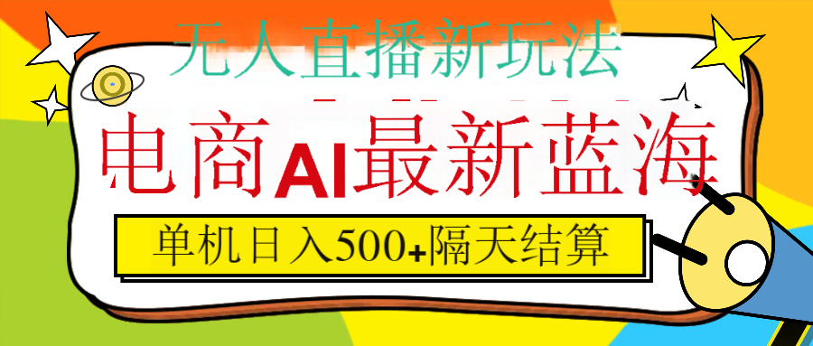 抖音AI科技直播，日入500+，隔天结算搞钱吧-网创项目资源站-副业项目-创业项目-搞钱项目搞钱吧