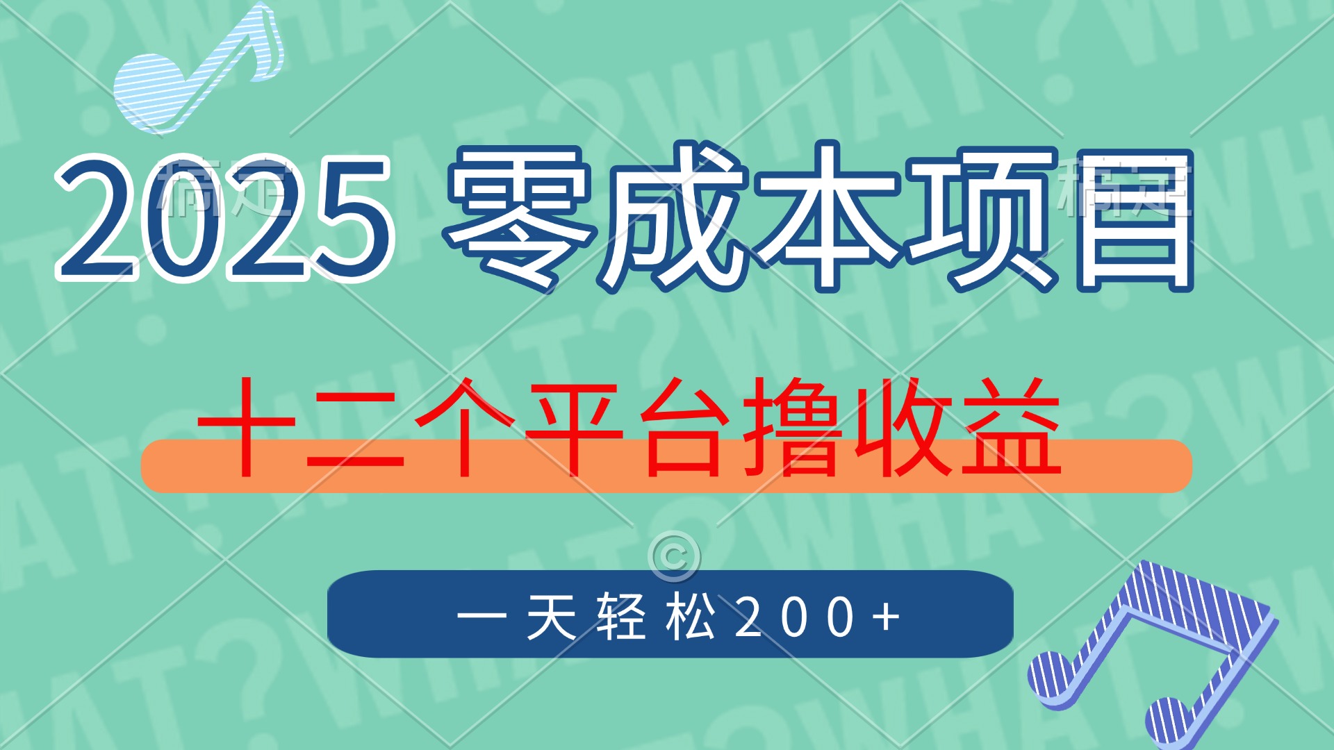 2025年零成本项目，十二个平台撸收益，单号一天轻松200+搞钱吧-网创项目资源站-副业项目-创业项目-搞钱项目搞钱吧