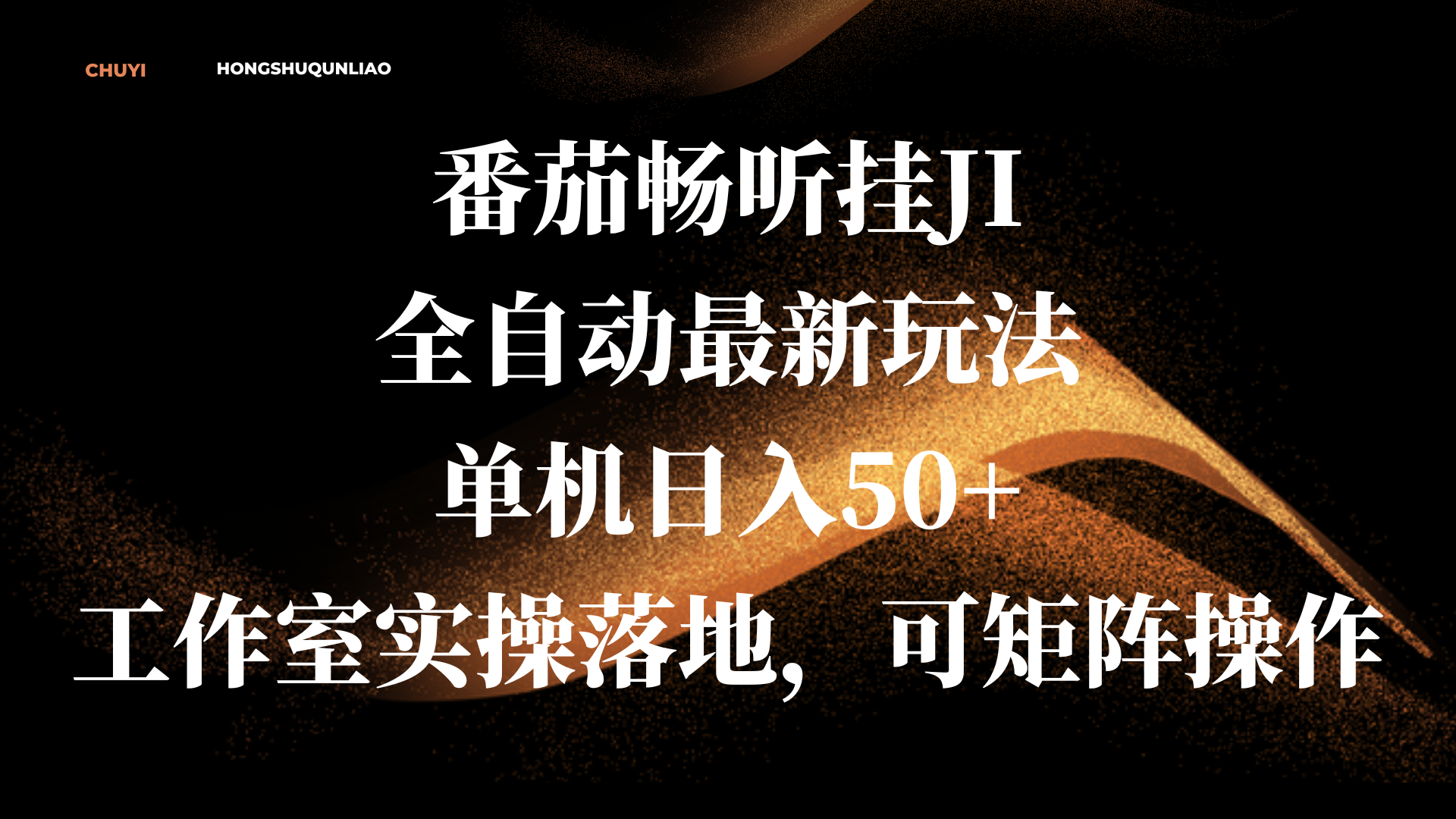 番茄畅听挂JI全自动最新玩法，单机日入50+，工作室实操落地，可矩阵操作搞钱吧-网创项目资源站-副业项目-创业项目-搞钱项目搞钱吧