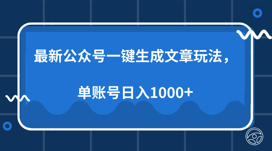 最新公众号AI一键生成文章玩法，单帐号日入1000+搞钱吧-网创项目资源站-副业项目-创业项目-搞钱项目搞钱吧