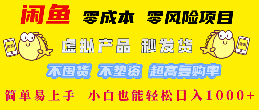 闲鱼 0成本0风险项目 简单易上手 小白也能轻松日入1000+搞钱吧-网创项目资源站-副业项目-创业项目-搞钱项目搞钱吧