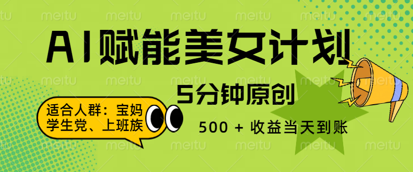 AI 赋能色粉计划，5 分钟原创，500 + 收益当天到账搞钱吧-网创项目资源站-副业项目-创业项目-搞钱项目搞钱吧