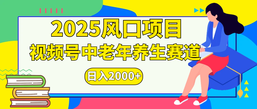 视频号2025年独家玩法，老年养生赛道，无脑搬运爆款视频，日入2000+搞钱吧-网创项目资源站-副业项目-创业项目-搞钱项目搞钱吧