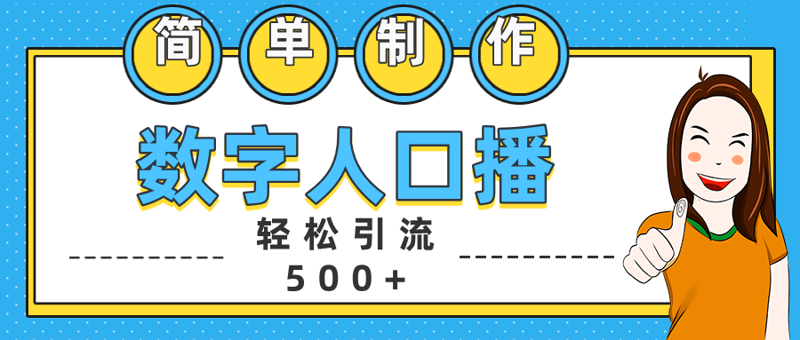 数字人口播日引500+精准创业粉搞钱吧-网创项目资源站-副业项目-创业项目-搞钱项目搞钱吧
