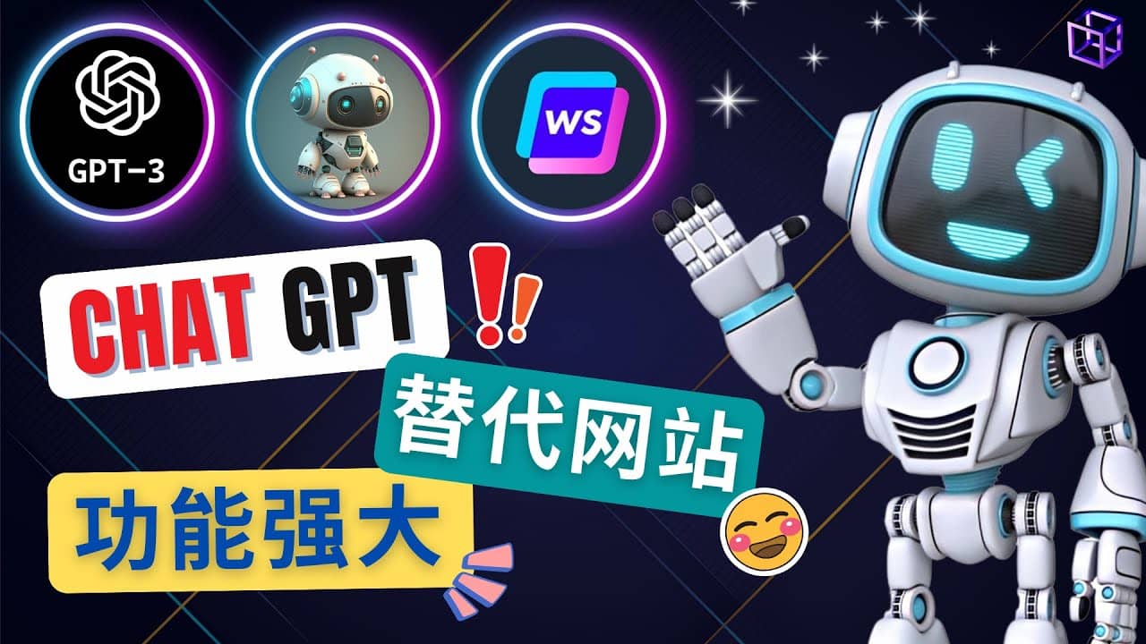 Ai聊天工具ChatGPT的替代网站，3大功能强大的人工智能工具搞钱吧-网创项目资源站-副业项目-创业项目-搞钱项目搞钱吧