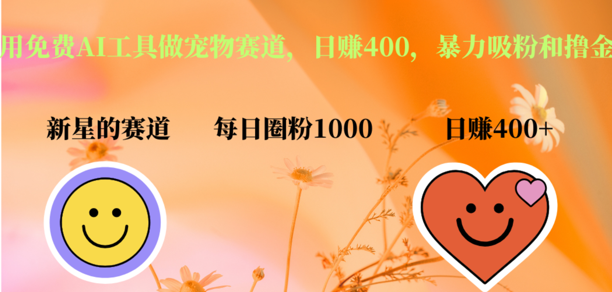 用免费AI工具做宠物赛道，日赚400，暴力吸粉和撸金搞钱吧-网创项目资源站-副业项目-创业项目-搞钱项目搞钱吧