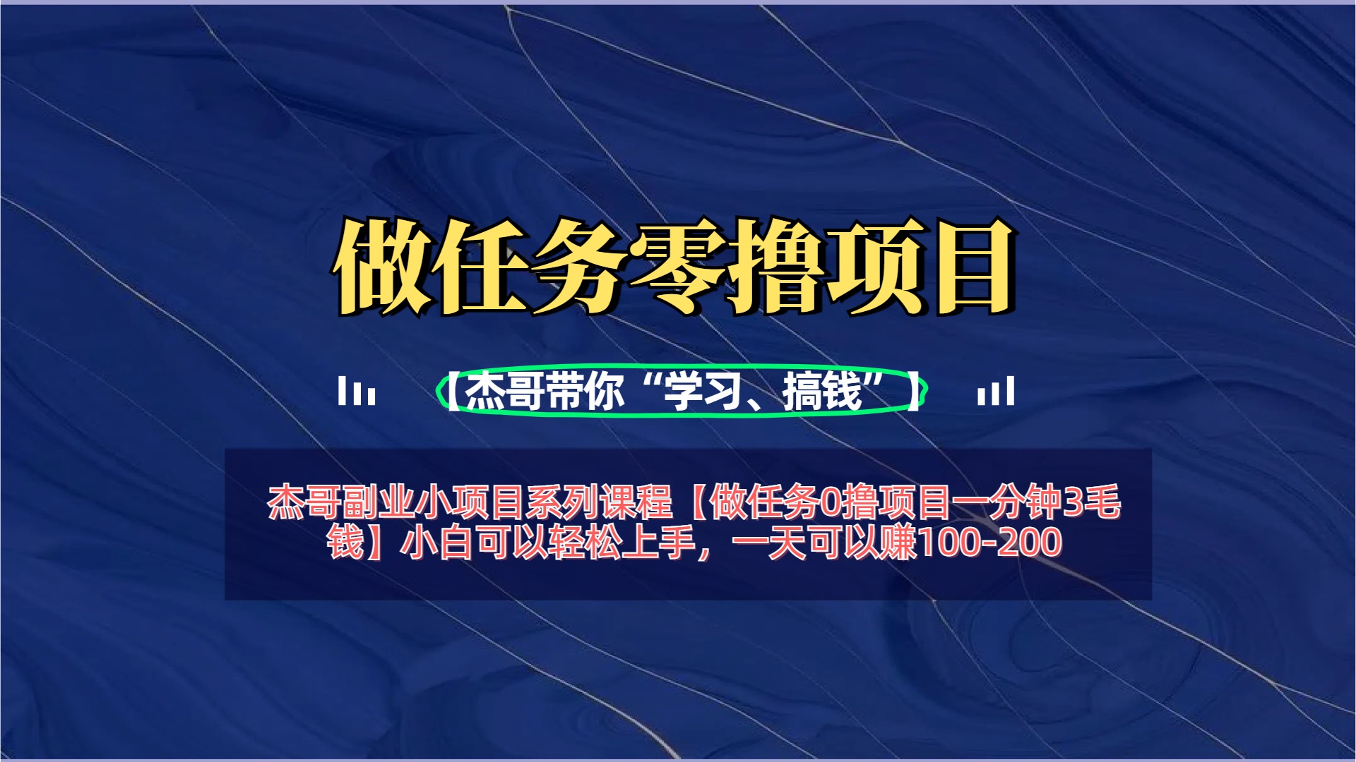 【做任务0撸项目一分钟3毛钱】小白可以轻松上手，一天可以赚100-200搞钱吧-网创项目资源站-副业项目-创业项目-搞钱项目搞钱吧