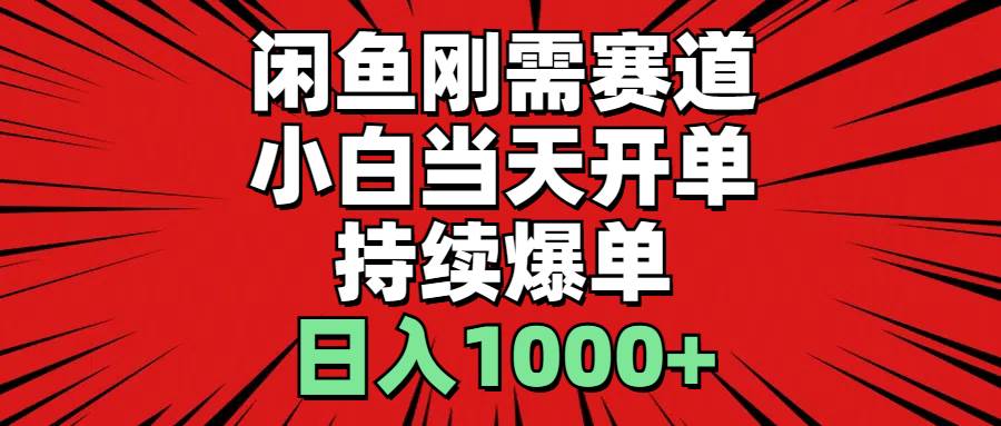 闲鱼刚需赛道，小白当天开单，持续爆单，日入1000+搞钱吧-网创项目资源站-副业项目-创业项目-搞钱项目搞钱吧