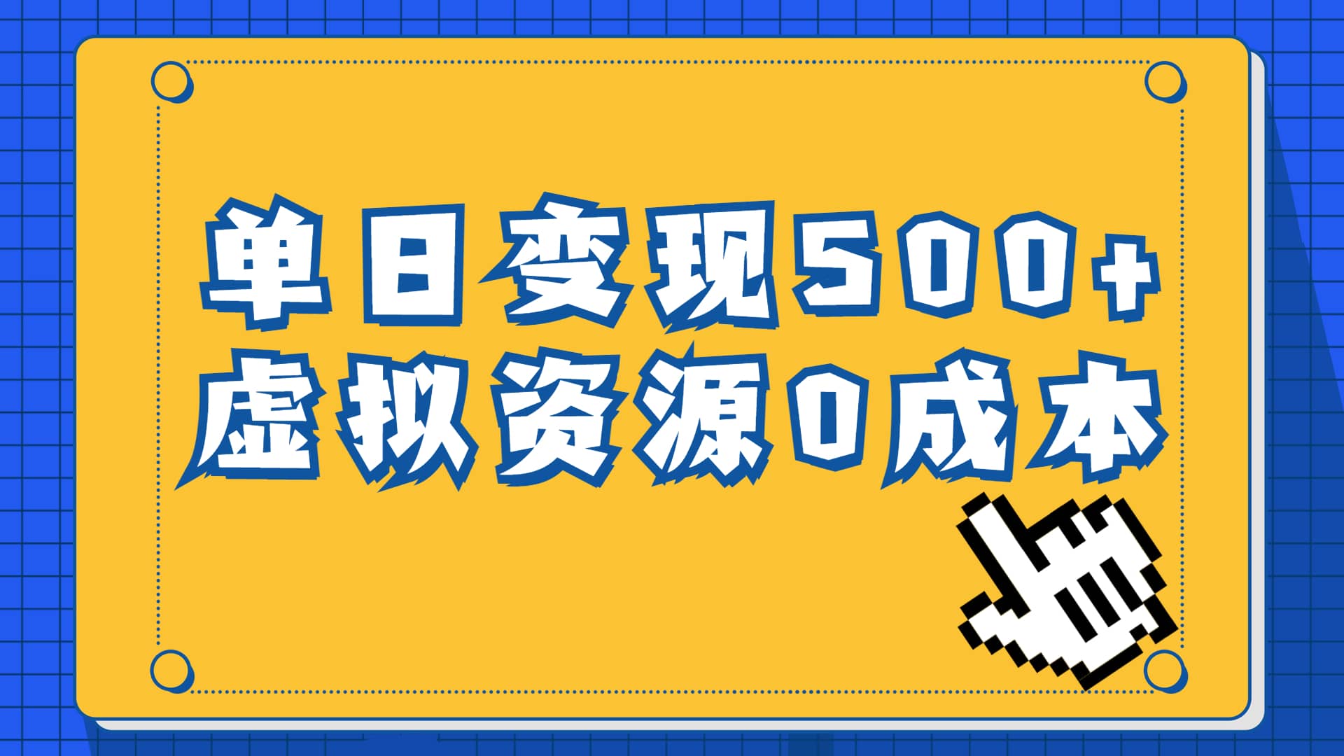 一单29.9元，通过育儿纪录片单日变现500+，一部手机即可操作，0成本变现搞钱吧-网创项目资源站-副业项目-创业项目-搞钱项目搞钱吧