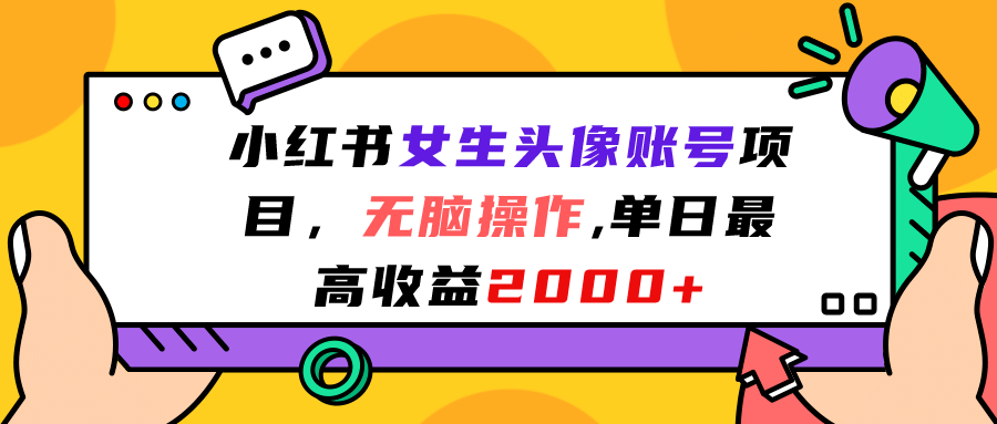 小红书女生头像账号项目，无脑操作，单日最高收益2000+搞钱吧-网创项目资源站-副业项目-创业项目-搞钱项目搞钱吧