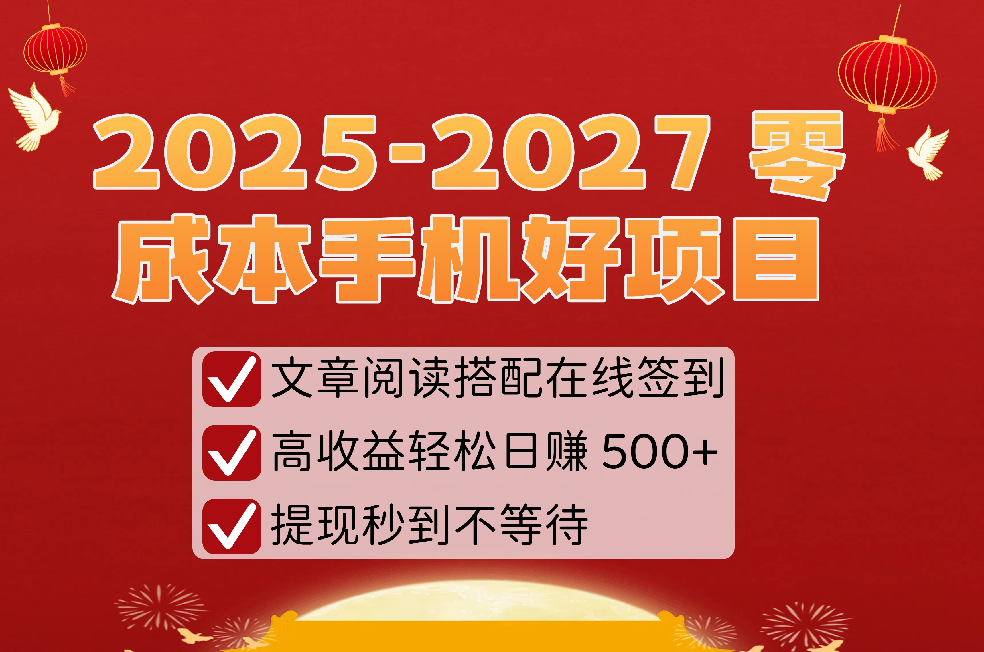 2025-2027 零成本手机好项目：文章阅读搭配在线签到，高收益轻松日赚 500+，提现秒到不等待搞钱吧-网创项目资源站-副业项目-创业项目-搞钱项目搞钱吧