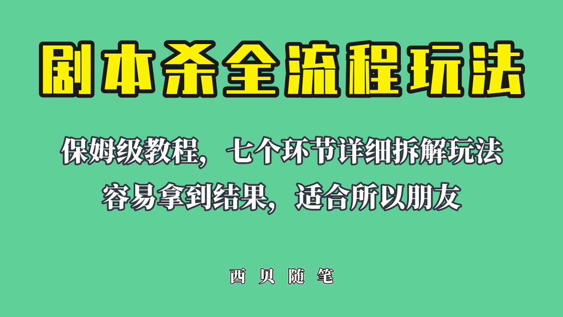 适合所有朋友的剧本杀全流程玩法，虚拟资源单天200-500收溢！搞钱吧-网创项目资源站-副业项目-创业项目-搞钱项目搞钱吧
