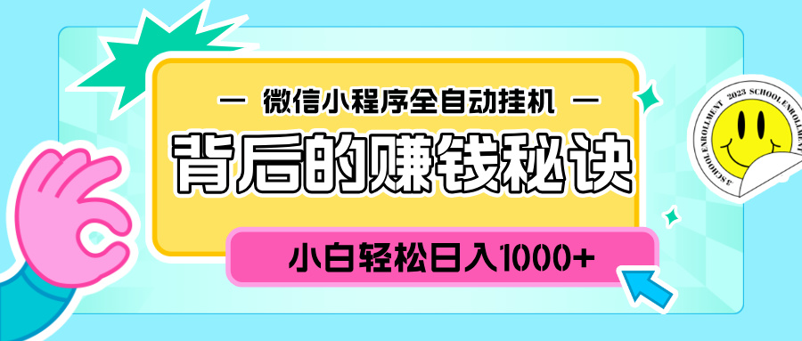 微信小程序全自动挂机背后的赚钱秘诀，小白轻松日入1000+搞钱吧-网创项目资源站-副业项目-创业项目-搞钱项目搞钱吧