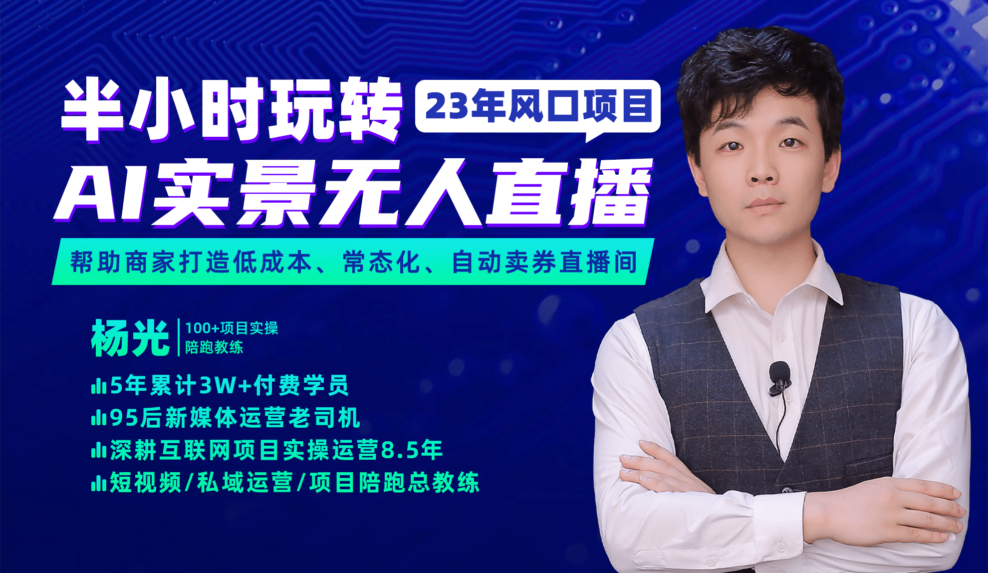 2023年风口项目，半小时玩转AI实景无人直播搞钱吧-网创项目资源站-副业项目-创业项目-搞钱项目搞钱吧