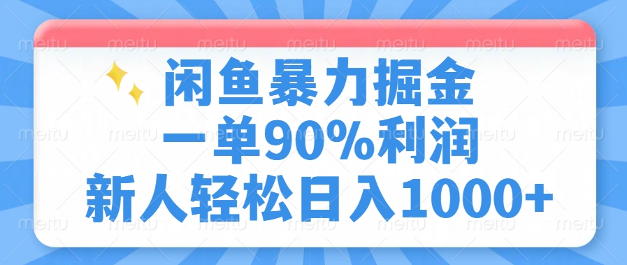 闲鱼暴力掘金，一单90%利润，新人轻松日入1000+搞钱吧-网创项目资源站-副业项目-创业项目-搞钱项目搞钱吧
