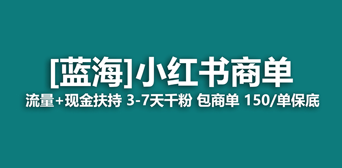 【蓝海项目】小红书商单项目，7天就能接广告变现，稳定一天500+保姆级玩法搞钱吧-网创项目资源站-副业项目-创业项目-搞钱项目搞钱吧