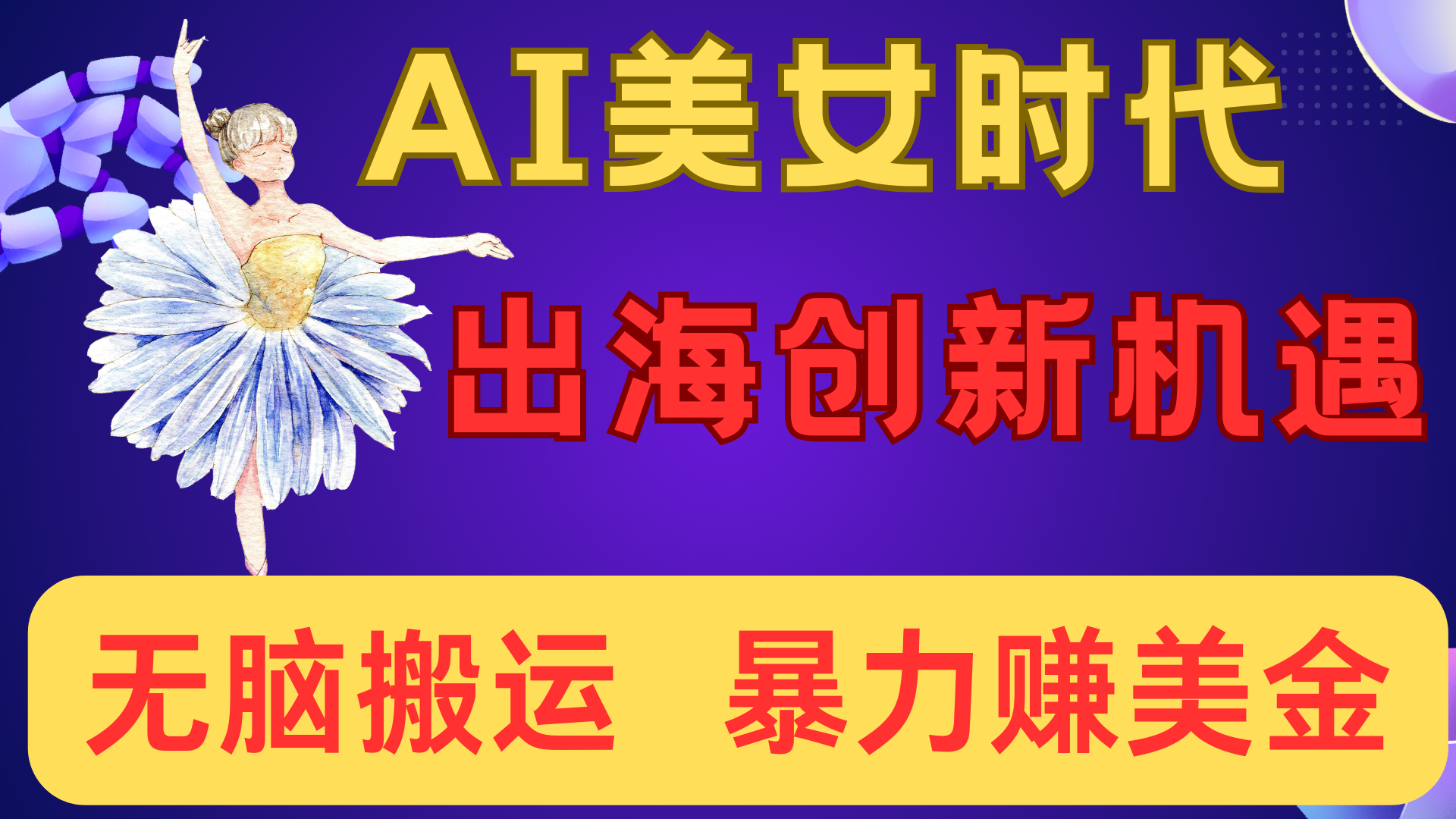 出海赚美金！AI美女视频转动漫，小白新手无脑搬运，暴力赚美金搞钱吧-网创项目资源站-副业项目-创业项目-搞钱项目搞钱吧