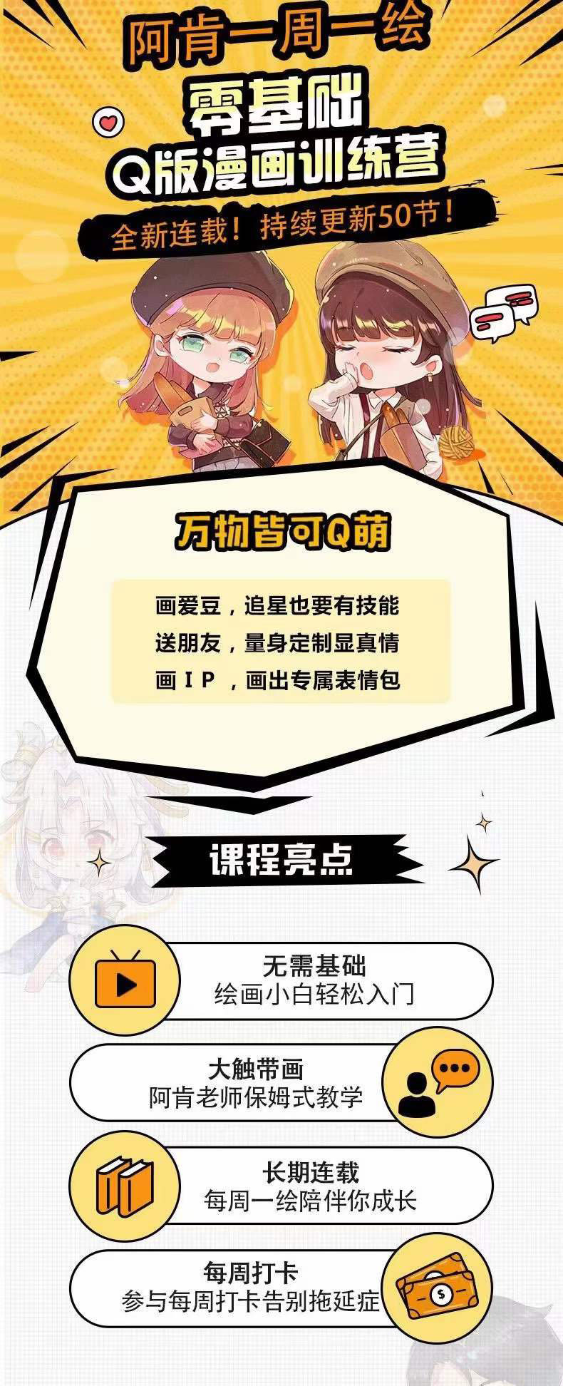 图片[1]搞钱吧-网创项目资源站-副业项目-创业项目-搞钱项目零基础Q版漫画训练营：万物皆可Q萌，绘画小白轻松入门搞钱吧-网创项目资源站-副业项目-创业项目-搞钱项目搞钱吧