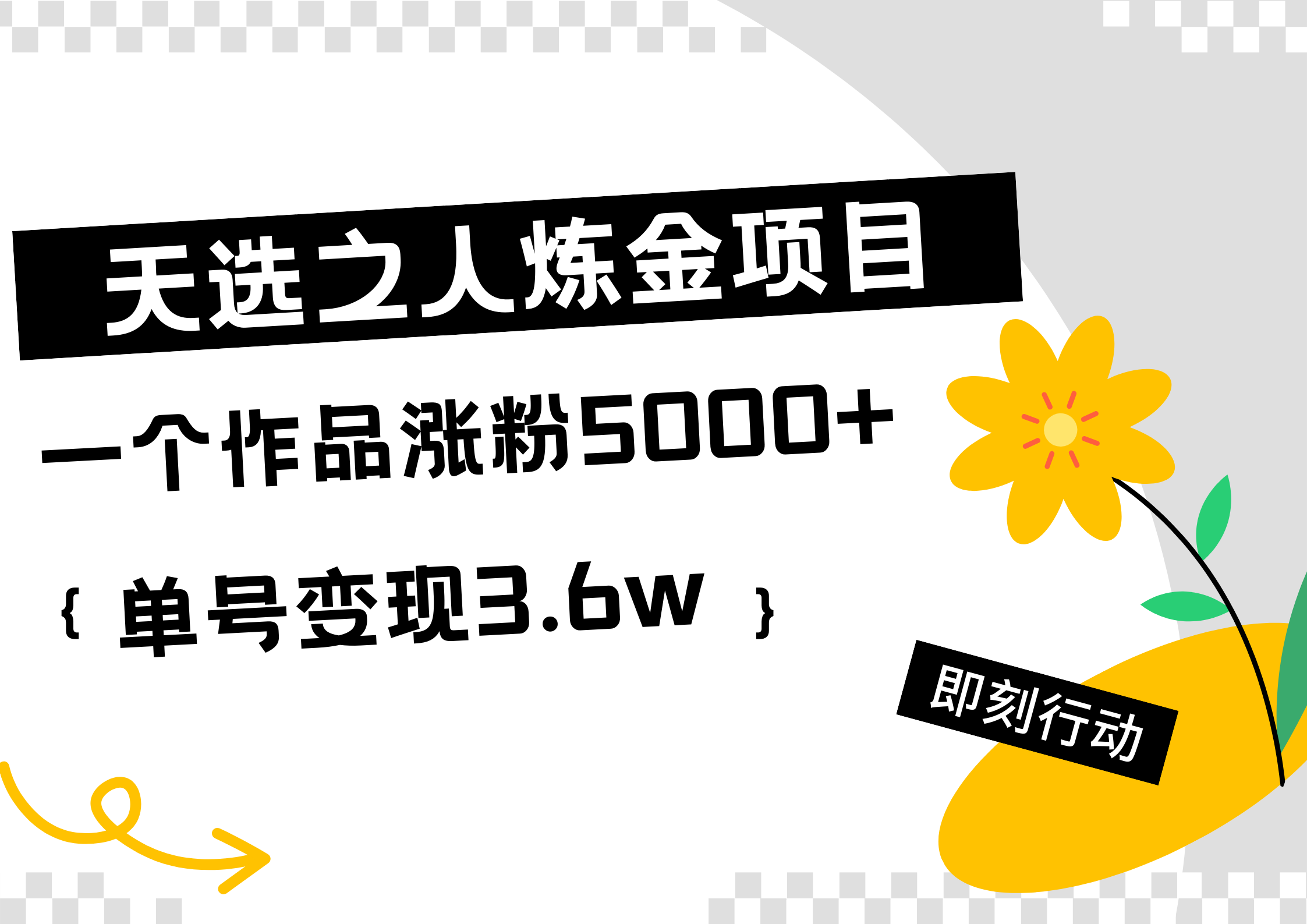 天选之人炼金热门项目，一个作品涨粉5000+，单号变现3.6w搞钱吧-网创项目资源站-副业项目-创业项目-搞钱项目搞钱吧
