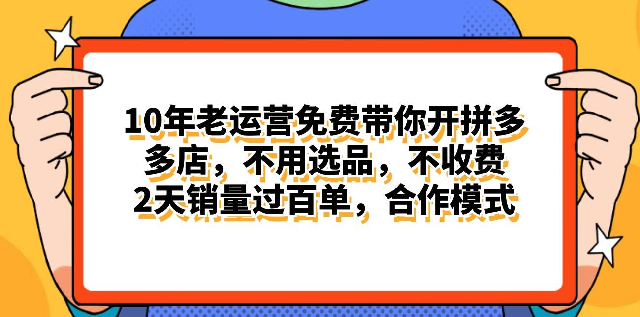 拼多多最新合作开店日入4000+两天销量过百单，无学费、老运营代操作、…搞钱吧-网创项目资源站-副业项目-创业项目-搞钱项目搞钱吧