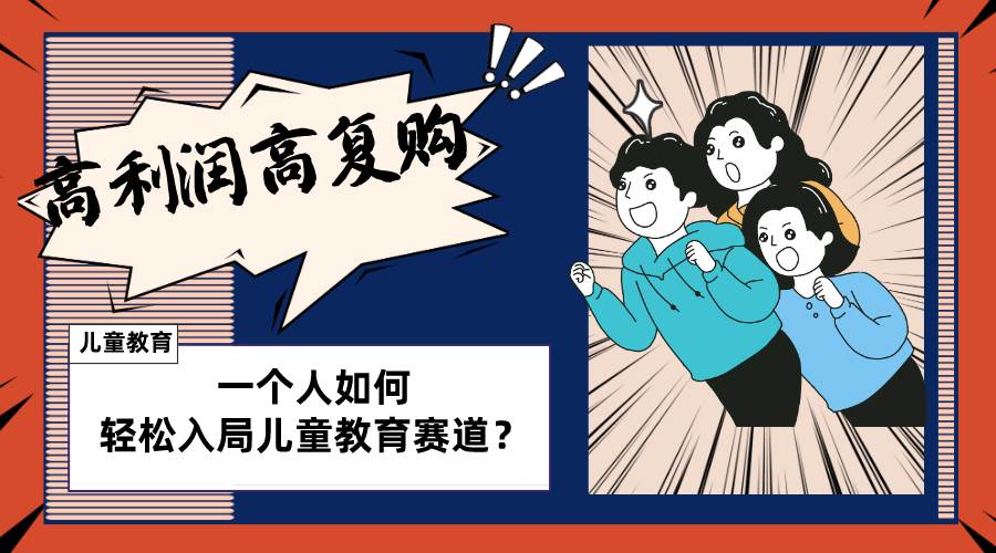 儿童教育赛道怎么做？适合个人的操盘方法，长期可做，高利润高复购搞钱吧-网创项目资源站-副业项目-创业项目-搞钱项目搞钱吧