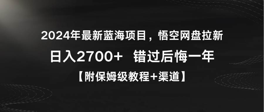 2024年最新蓝海项目，悟空网盘拉新，日入2700+错过后悔一年【附保姆级教…搞钱吧-网创项目资源站-副业项目-创业项目-搞钱项目搞钱吧