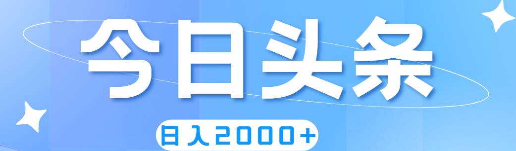 撸爆今日头条，简单无脑，日入2000+搞钱吧-网创项目资源站-副业项目-创业项目-搞钱项目搞钱吧