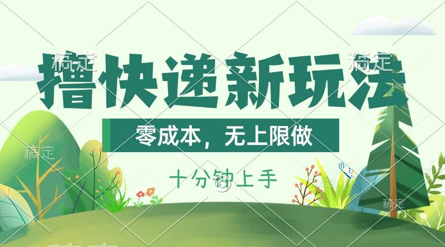 撸快递最新玩法，零成本，无上限做，日产1000+。课程看完就会搞钱吧-网创项目资源站-副业项目-创业项目-搞钱项目搞钱吧