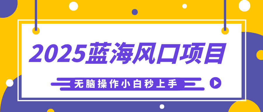 2025蓝海风口项目，利用AI工具一键生成儿童益智早教视频，无脑操作小白秒上手，轻松日入500+搞钱吧-网创项目资源站-副业项目-创业项目-搞钱项目搞钱吧