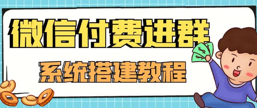 外面卖1000的红极一时的9.9元微信付费入群系统：小白一学就会（源码+教程）搞钱吧-网创项目资源站-副业项目-创业项目-搞钱项目搞钱吧