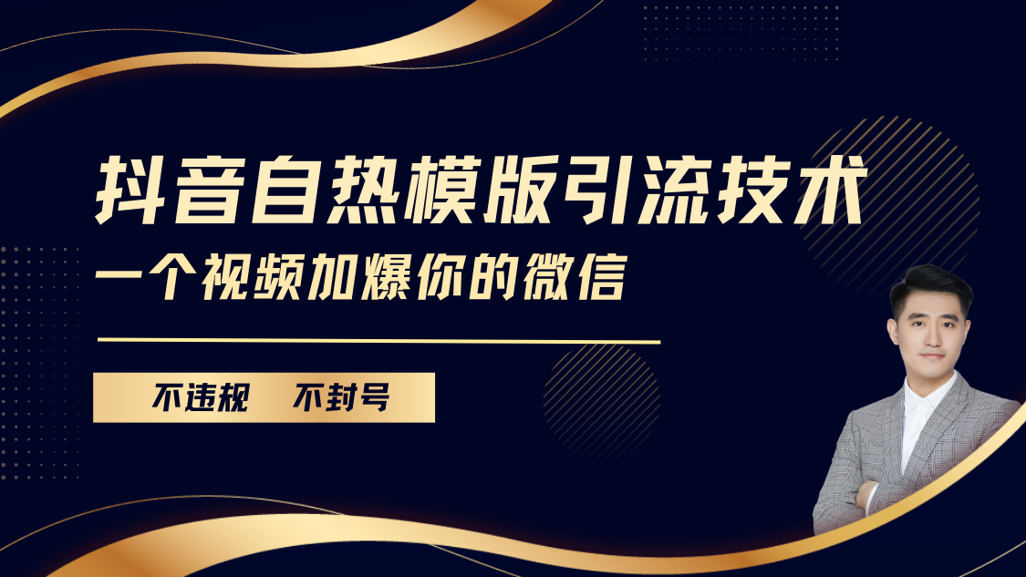 抖音最新自热模版引流技术，不违规不封号， 一个视频加爆你的微信搞钱吧-网创项目资源站-副业项目-创业项目-搞钱项目搞钱吧