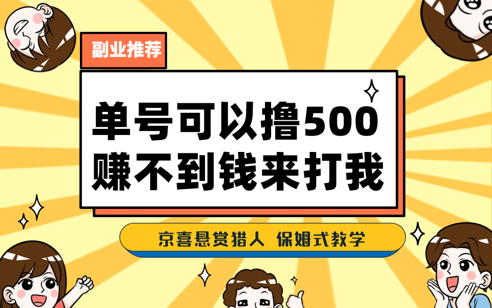 一号撸500，最新拉新app！赚不到钱你来打我！京喜最强悬赏猎人！保姆式教学搞钱吧-网创项目资源站-副业项目-创业项目-搞钱项目搞钱吧