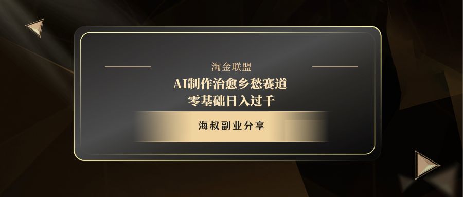 AI制作治愈乡愁赛道，零基础日入过千搞钱吧-网创项目资源站-副业项目-创业项目-搞钱项目搞钱吧