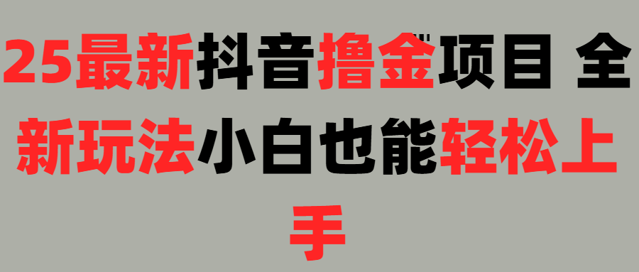 25最新抖音直播撸金项目，小白也能轻松上手！搞钱吧-网创项目资源站-副业项目-创业项目-搞钱项目搞钱吧
