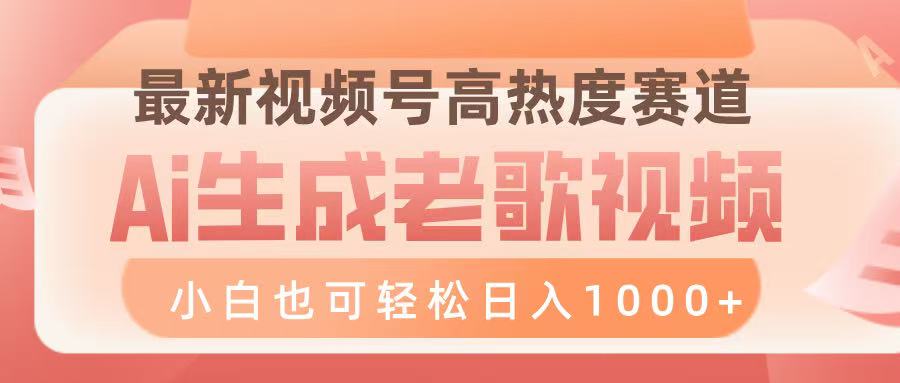 最新视频号高热度赛道，Ai生成老歌视频，小白也可轻松日入1000➕搞钱吧-网创项目资源站-副业项目-创业项目-搞钱项目搞钱吧
