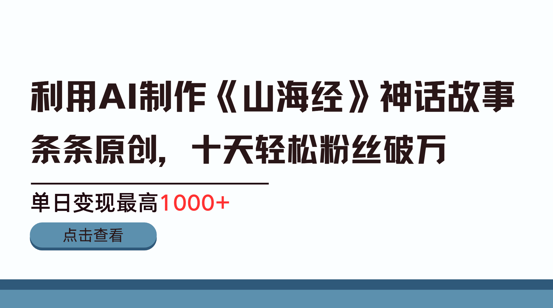 利用AI工具生成《山海经》神话故事，半个月2万粉丝，单日变现最高1000+搞钱吧-网创项目资源站-副业项目-创业项目-搞钱项目搞钱吧