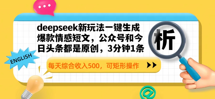 deepseek新玩法一键生成爆款情感短文，公众号和今日头条都是原创，3分钟1条，每天综合收入500，可矩形操作搞钱吧-网创项目资源站-副业项目-创业项目-搞钱项目搞钱吧