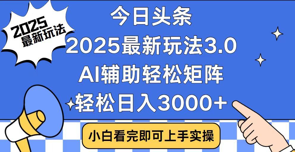 2025最新AI头条暴力掘金玩法，AI辅助轻松矩阵，当天起号，第二天见收益，轻松日入3000+（附详细教程）搞钱吧-网创项目资源站-副业项目-创业项目-搞钱项目搞钱吧